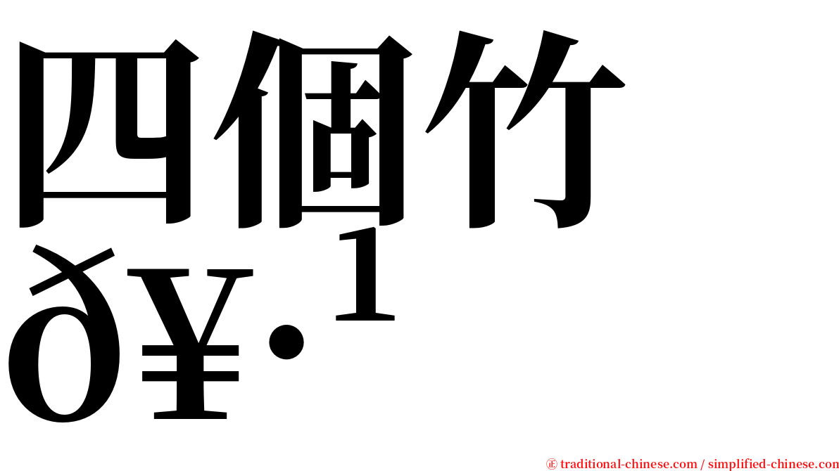四個竹　𥷹 serif font